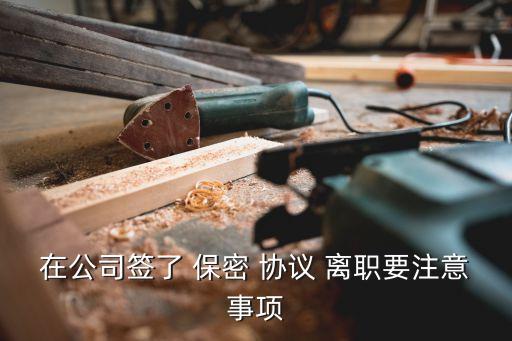 離職保密協(xié)議,員工離職保密協(xié)議