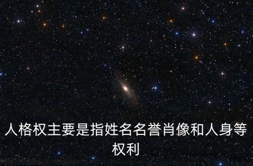 侵權(quán)責(zé)任法第二條對應(yīng)民法典,為什么民法典刪除了侵權(quán)責(zé)任法第二條