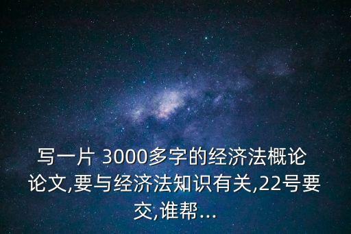 有關(guān)法律的論文3000字,法律案例分析論文3000