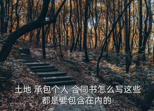  土地 承包個人 合同書怎么寫這些都是要包含在內(nèi)的
