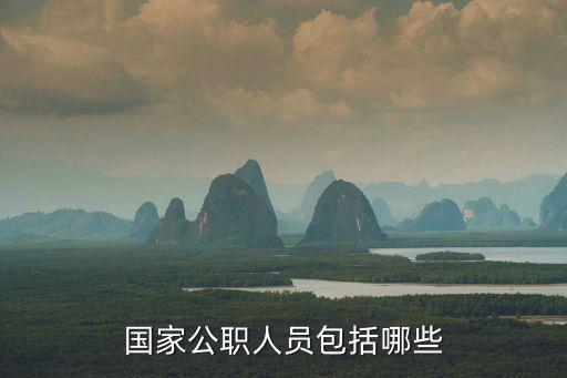 國家公職人員包括哪些