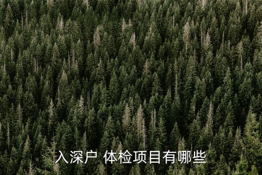 入深戶 體檢項目有哪些