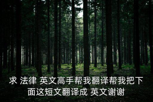 求 法律 英文高手幫我翻譯幫我把下面這短文翻譯成 英文謝謝