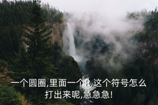 r標(biāo)怎么打出來(lái),手機(jī)右上角的r標(biāo)怎么打出來(lái)