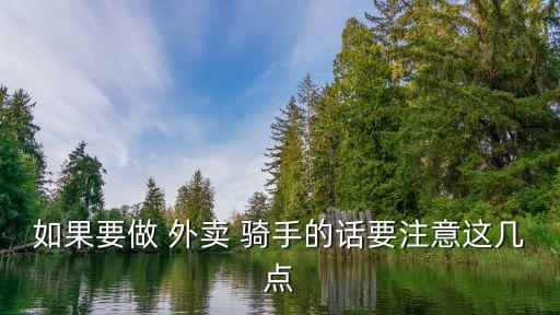 如果要做 外賣 騎手的話要注意這幾點(diǎn)