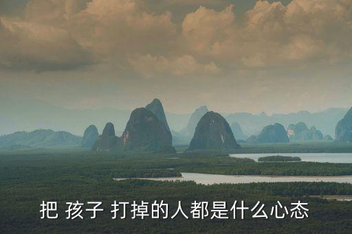 打掉孩子