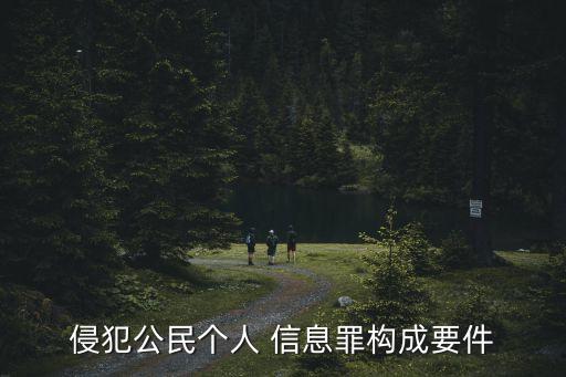 民法泄露個人信息罪,泄露個人信息什么罪
