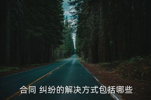 如果合同有糾紛該如何處理呢