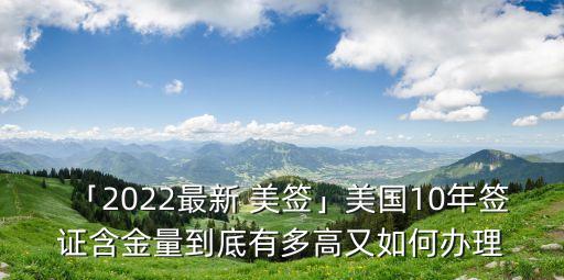 「2022最新 美簽」美國10年簽證含金量到底有多高又如何辦理