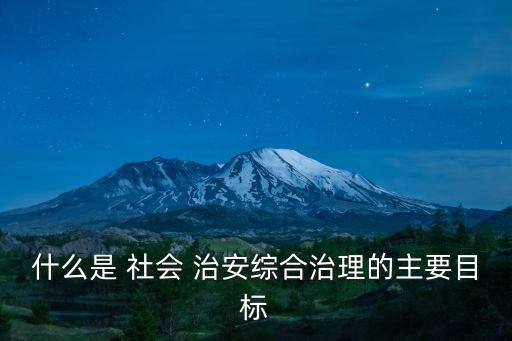 社會(huì)治安