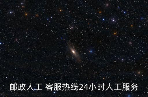 郵局客服電話,郵政客服電話95580