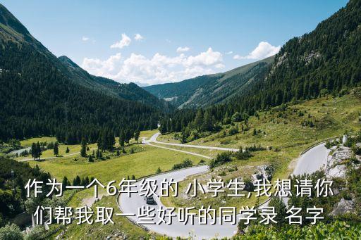 小學(xué)生名字,王者榮耀小學(xué)生名字