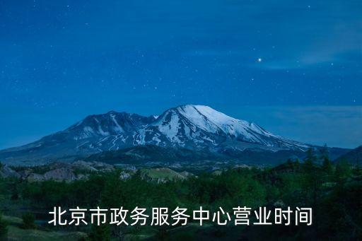 北京市政務(wù)服務(wù)中心營(yíng)業(yè)時(shí)間