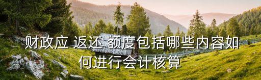財政應(yīng)返還額度