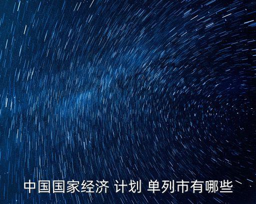 計(jì)劃單列
