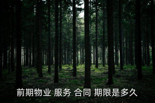 服務(wù)合同期限法律規(guī)定,合同期限20年的法律法規(guī)依據(jù)