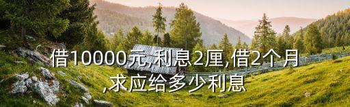 2厘是多少,利息6.2厘是多少