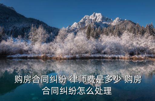 購(gòu)房律師,離婚分割購(gòu)房律師