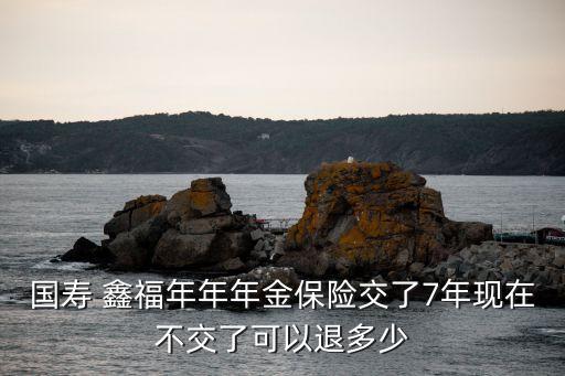 鑫福年年年金保險(xiǎn)