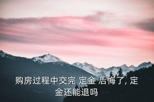 買房沖動了交了定金后悔怎么辦