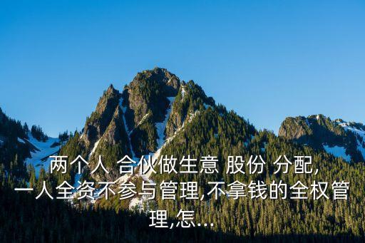 兩個人合伙開店股份怎么分配,出錢和出力股權(quán)分配