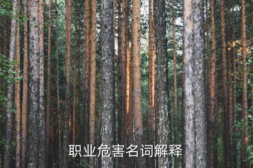 職業(yè)病的定義,簡述職業(yè)病的定義