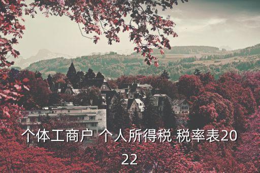 最新個(gè)人所得稅稅率表