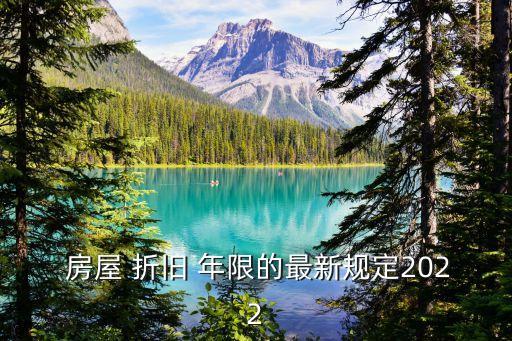 房屋折舊年限,固定資產(chǎn)房屋折舊年限