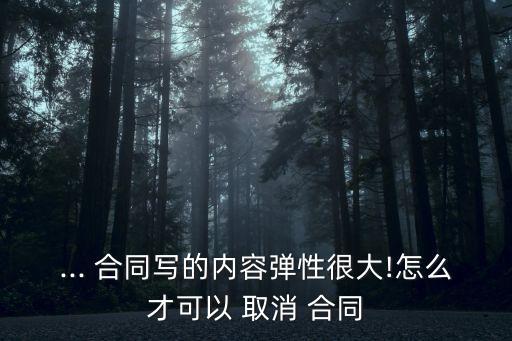 合同已經簽了怎么取消訂閱