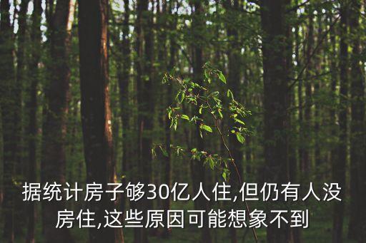 據(jù)統(tǒng)計房子夠30億人住,但仍有人沒房住,這些原因可能想象不到