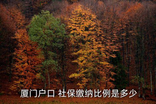  廈門戶口 社保繳納比例是多少
