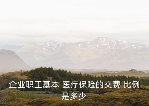 醫(yī)療保險(xiǎn)繳費(fèi)比例,事業(yè)單位醫(yī)療保險(xiǎn)繳費(fèi)比例