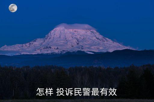怎樣 投訴民警最有效