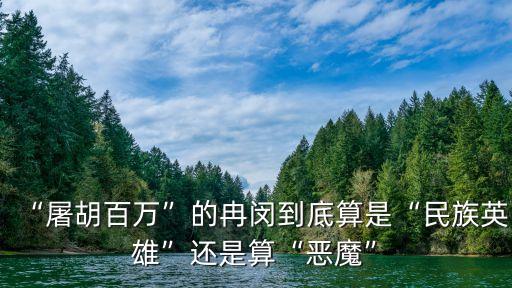 “屠胡百萬”的冉閔到底算是“民族英雄”還是算“惡魔”