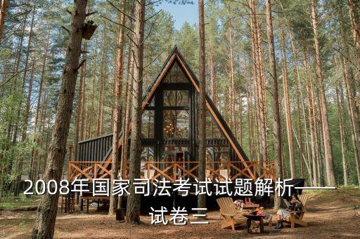 2008年國家司法考試試題解析——試卷三