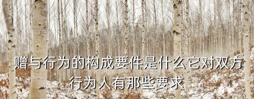 什么叫贈(zèng)與合同法律特征,下列各選項(xiàng)中屬于贈(zèng)與合同法律特征的有