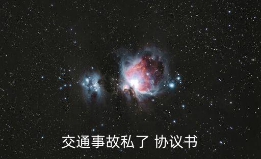 撞車私了協(xié)議書怎么寫才有效,簡單一次性賠償協(xié)議書范本