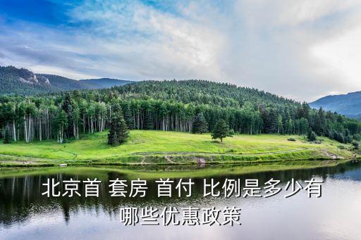 北京首套房首付比例