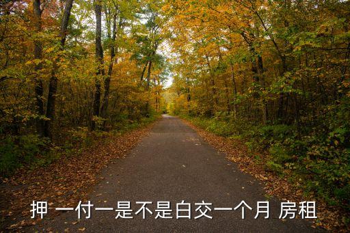 押一付一的房租怎么交,半年起租押一付一的房租怎么交