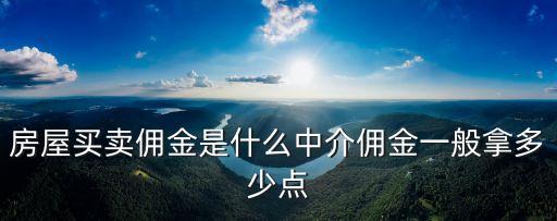 房屋買賣傭金是什么中介傭金一般拿多少點