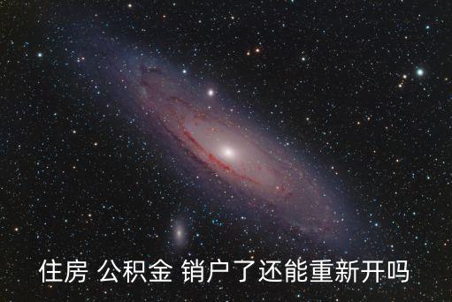 住房 公積金 銷戶了還能重新開嗎