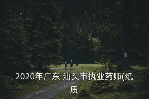 汕頭人社