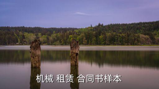 機械 租賃 合同書樣本