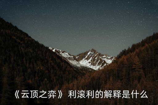 《云頂之弈》 利滾利的解釋是什么
