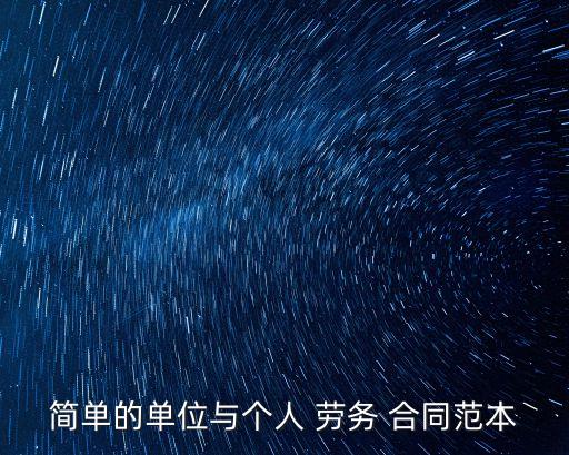 簡單的單位與個人 勞務(wù) 合同范本