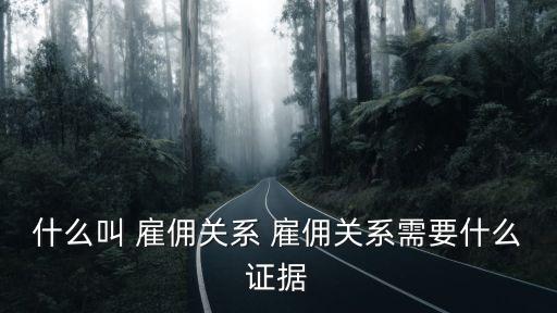 什么樣的雇傭合同法律承認(rèn)