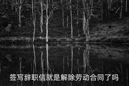 簽寫辭職信就是解除勞動(dòng)合同了嗎