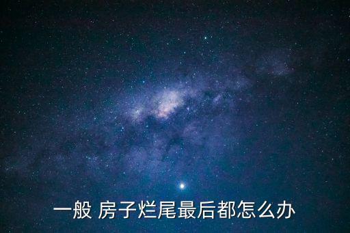 一般 房子爛尾最后都怎么辦