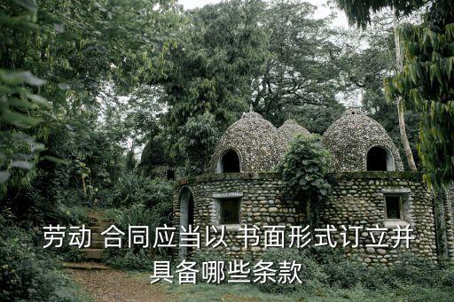 書面勞動(dòng)合同法律依據(jù)是什么