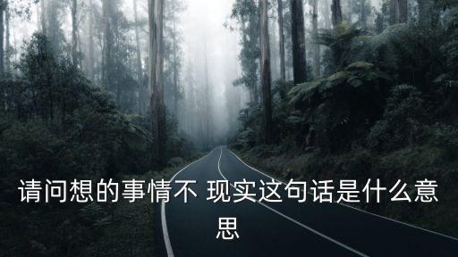不現(xiàn)實(shí)什么意思,寒戰(zhàn)3現(xiàn)實(shí)版什么意思